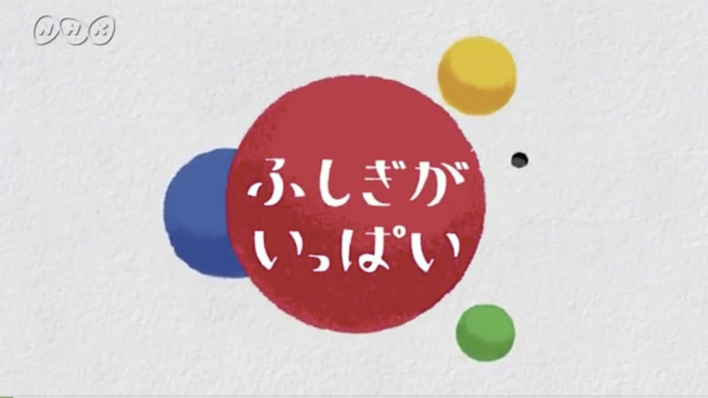 fushigigaippai_4_title