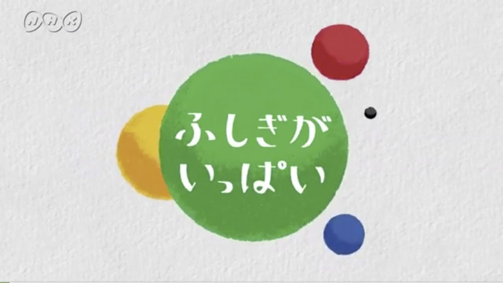 fushigigaippai_5_title