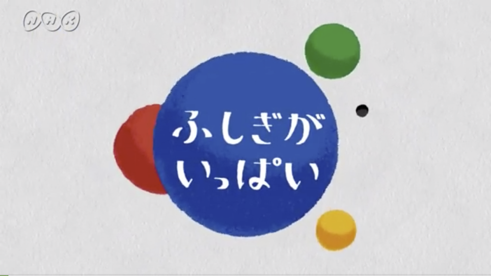 fushigigaippai_6_title